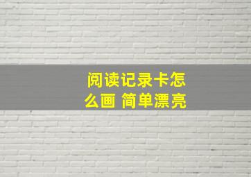 阅读记录卡怎么画 简单漂亮